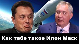 Илон Маск охренеет! РОСКОСМОС ШОКИРОВАЛ! Рогозин жжёт!