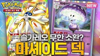 마스터볼 달성 솔가레오&마셰이드덱【포켓몬카드게임 포켓】