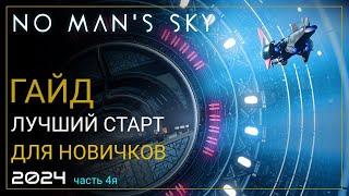 Как начать играть в No Man's Sky в 2024! Лучший старт для новичка. Часть 4 [ПРОХОЖДЕНИЕ/ГАЙД]