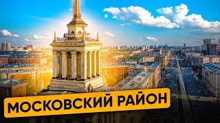 МОСКОВСКИЙ РАЙОН. ЛУЧШИЙ район для жизни.