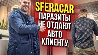 SferaCar Паразиты Обманули на 100.000 и опять не отдали авто клиента. Отзыв клиента Sferacar