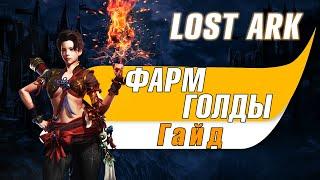 Lost Ark фарм голды. Лост арк фарм золота