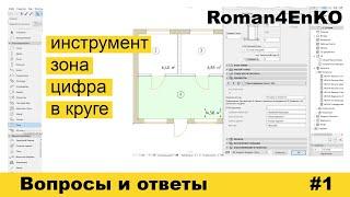 Инструмент зона, цифра в круге Archicad 22