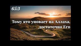 9. Упование. О, Аллах,  Тебе  я вручил дело свое.  (Глава 7. Хадисы 80-84) ДУА