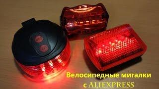 Мигалки для велосипеда | задние фары | задний свет. Посылки с Aliexpress