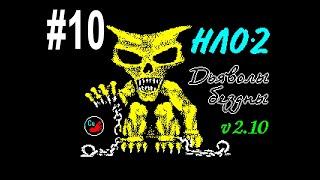 #10 НЛО-2. Дьяволы бездны. UFO-2. Devils of Abyss. ZX Spectrum