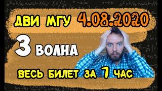 Реальный билет ДВИ в МГУ 4.08.2020 | 3 волна | Математика