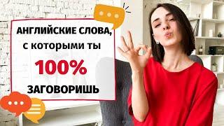 САМЫЕ НУЖНЫЕ СЛОВА В АНГЛИЙСКОМ | Какие слова учить, чтобы свободно разговаривать