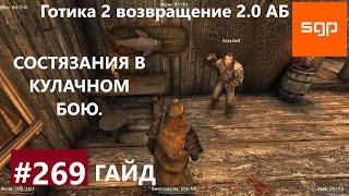 #269 КУЛАЧНЫЕ БОИ Готика 2 возвращение 2.0 АБ. Все квесты, секреты, советы.