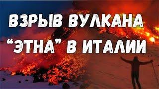 Взрывное Извержение Вулкана Этна в Италии