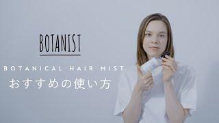 BOTANIST ボタニカルヘアミスト How To Use - BOTANIST BOTANICAL OUT BATH SERIES