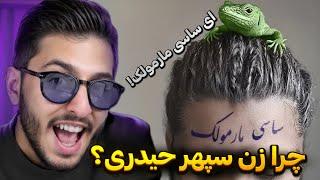 Marmoolak - Sasy (Reaction) | ساسی دوباره شروع کرد!