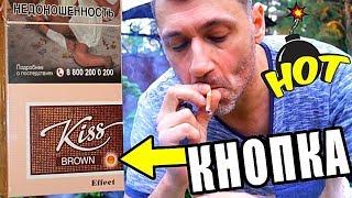 У СИГАРЕТ KISS BROWN ПРОСТО ОБАЛДЕННАЯ КНОПКА!!!!