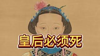 说一说同治皇帝的皇后为什么必须死