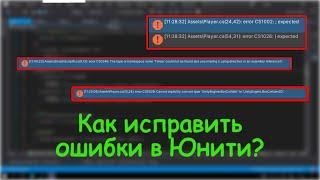 Как исправлять ошибки в Юнити?