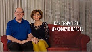 «Как применять духовную власть» . Рик Реннер (2018-08-19)