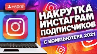 Накрутка Подписчиков в Инстаграм с Компьютера Бесплатно 2021 \ Раскрутка Instagram с Нуля Быстро