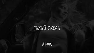 AIHAN - Тихий океан (Lyric Video)