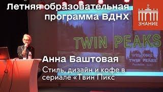 Анна Баштовая | Стиль, дизайн и кофе в сериале «Твин Пикс» | Знание.ВДНХ