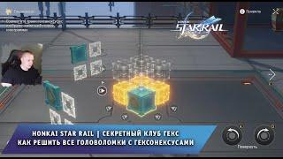 Honkai Star Rail Секретный клуб Гекс Как решить все головоломки с гексонексусами Хонкай стар рейл