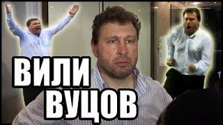 Вили Вуцов - 100% СМЯХ