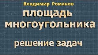 ПЛОЩАДЬ МНОГОУГОЛЬНИКА 8 класс решение задач Атанасян