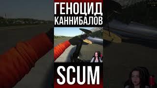 ГЕНОЦИД КАННИБАЛОВ! #scum #pvp #survival #shorts #выживание #stream