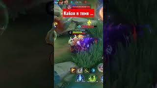 Minotaur MlBB.... Кабан! #mlbb#mobilelegends#wtf#млбб#мобайллегендс#cronicKG