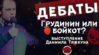 ГРУДИНИН ИЛИ БОЙКОТ? ВЫСТУПЛЕНИЕ ДАНИИЛА ТЯЖКУНА//ВЕСТНИК БУРИ ORIGINALS