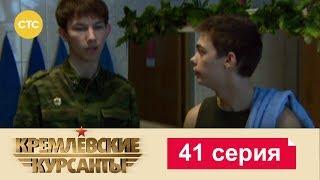 Кремлевские Курсанты 41