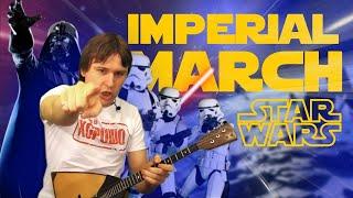 Имперский марш на балалайке. Imperial march - Star wars.