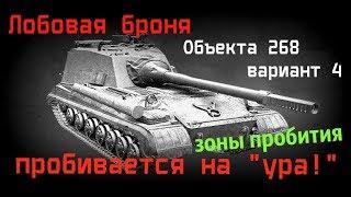 ЗОНЫ ПРОБИТИЯ Объекта 268 вариант 4!!! WOT