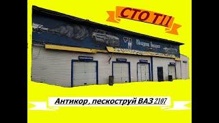 Антикор,пескоструй  ваз 2107. СТО Т11.