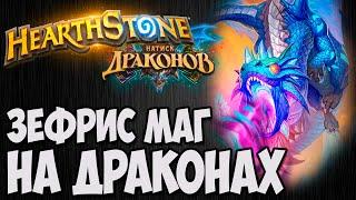 ЗЕФРИС МАГ С ДРАКОНАМИ Hearthstone (Натиск Драконов) Владимир Патриот.