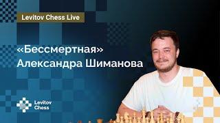 «Бессмертная» Александра Шиманова ️ Шахматы