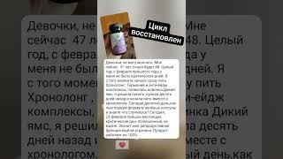 Цикл восстановлен #хронолонг #сибирское здоровье #siberian wellness #цикл #здоровье #женщина