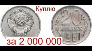 Куплю 20 копеек 1961 года за 2 000 000