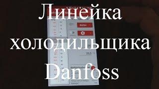 Курсы холодильщиков 8. Линейка холодильщика. Мобильное приложение Danfoss