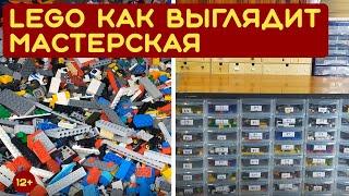 САМАЯ БОЛЬШАЯ LEGO МАСТЕРСКАЯ! как собирать лего, как хранить лего и что из этого может получиться!