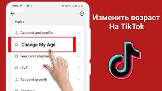 Как изменить свой возраст в TikTok (новый процесс) | Как изменить дату рождения в TikTok