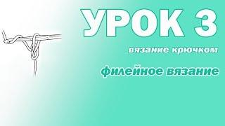 ВЯЗАНИЕ КРЮЧКОМ ДЛЯ НАЧИНАЮЩИХ. УРОК 3.