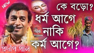 ধর্ম আগে না কর্ম আগে? কে বড়ো? প্রদীপ পাল কীর্তন 2024\Prodip Pal Kirton 2024\Prodip Pal Kirton