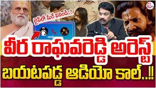 వీర రాఘవ రెడ్డి అరెస్ట్..|Veera Raghava reddy Arrest Rangarajan Attack Case|| Best Moral Video || SP