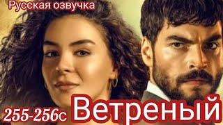 ЧЕМ ЗАКОНЧИЛСЯ СЕРИАЛ ВЕТРЕНЫЙ 255-256 серия.Turkish tv series HERCAI: Amor y Venganza/Summary