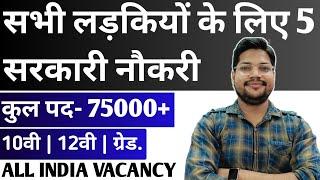 लड़कियों के लिए 5 नई सरकारी नौकरी 2024 | MUST APPLY