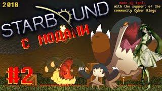 Starbound Выживание с модами [#2] - фрагменты ядра