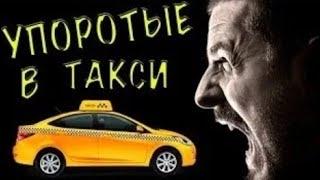 УПОРОТЫЕ ПАССАЖИРЫ ТАКСИ