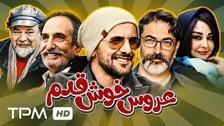 امین حیایی، پارسا پیروزفر در فیلم کمدی و خنده دار عروس خوش قدم - Aroose Khosh Ghadam Film