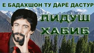 Лидуш Хабиб  // Е Бадахшон ту  дарё дастур //