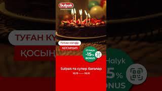 Включайте день рождения: суперцены в Sulpak + 15% Halyk Bonus